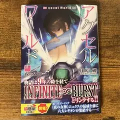 アクセル・ワールド28 -夜の女神- 新品未読