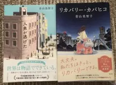 青山美智子『人魚が逃げた』『リカバリー・カバヒコ』2冊