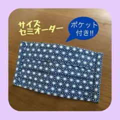 《ブルー系×麻の葉模様》ノーズワイヤー入りハンドメイドマスク