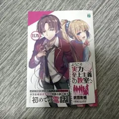 ようこそ実力至上主義の教室へ　来場者特典　11.75巻　『初めての電話』