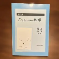 Freshman化学