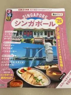 るるぶシンガポール'26ちいサイズ