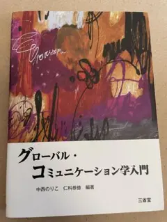くグローバルコミュニケーション学入門