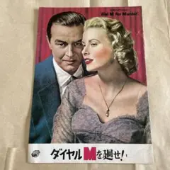 ダイヤルMを廻せ！ 映画パンフレット