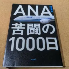 ANA 苦闘の1000日