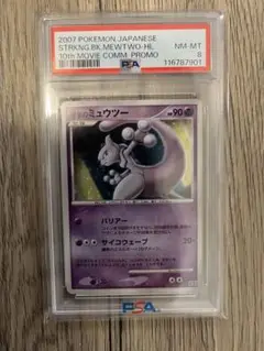 【PSA8】逆襲のミュウツー　プロモ