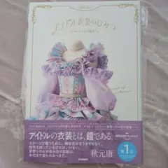 アイドル衣装のひみつ 茅野しのぶ