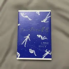 ナニュークたちの星座 雪舟えま　カシワイ　アリス館