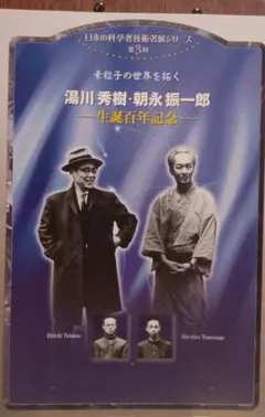 湯川秀樹・朝永振一郎生誕百年記念