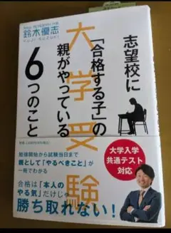 16時までセール新品　大学受験 志望校に「合格する子」の親がやっている6つのこと