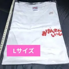 【未開封】おげんさんいっしょ Tシャツ Lサイズ ホワイト