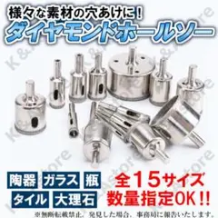 ダイヤモンドホールソー 15種 カッター 穴あけ コアビット ドリル ドライバー
