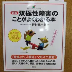 双極性障害のことがよくわかる本