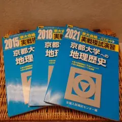 ☆京都大学への地理歴史☆駿台　実戦模試演習９回分 Amazon.co.jp: 赤本 青本 2023 実戦模試演習 京都大学への地理