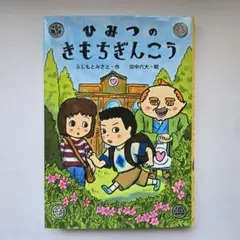ひみつのきもちぎんこう