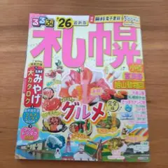 るるぶ札幌 小樽 富良野 旭山動物園'26