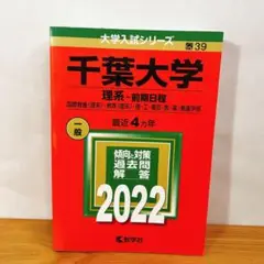 千葉大学 理系・前期日程 2022