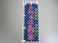 デコトラ関連 ミニのぼりセット まとめ売り デコトラ関連 ミニのぼりセット まとめ売り デコトラ関連 ミニ