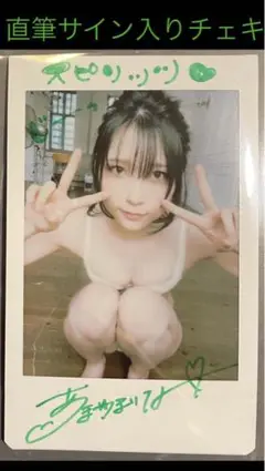 【直筆】あまつまりな サイン入り チェキ スピリッツ R3年20号当選品