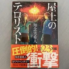 屋上のテロリスト 知念実希人