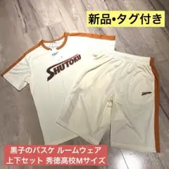 【新品•タグ付き】黒子のバスケ ルームウェア上下セット 秀徳高校Mサイズ