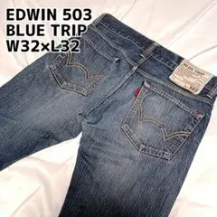 エドウィン 503 ブルートリップ W32×L32 ブーツカット BT500