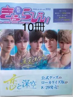 きゃらびぃ8/20号　10冊　恋と深空　未読品