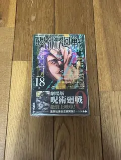 呪術廻戦 18巻