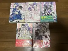 ★悪役令嬢は溺愛ルートに入りました！？★十夜　さくまれん　１巻〜５巻