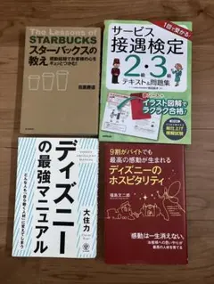 接客ホスピタリティ系ビジネス書 4冊セット