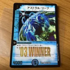 アストラルリーフ winner 1枚