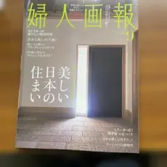 婦人画報 9月号