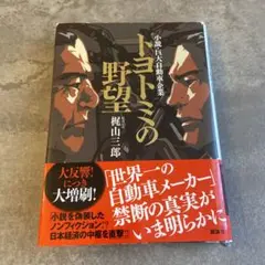 トヨトミの野望 小説・巨大自動車企業
