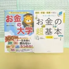 お金の大学＆お金の超基本の2冊セット