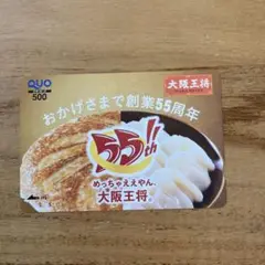 使用済み　大阪王将　クオカード