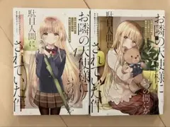お隣の天使様にいつの間にか駄目人間にされていた件　１、２巻
