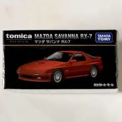 【廃盤】トミカプレミアム マツダ サバンナ RX-7
