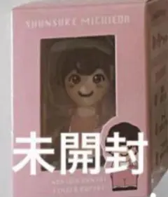 道枝駿佑　指人形　新品未使用·未開封
