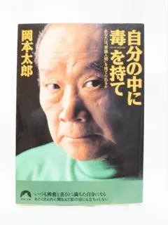 自分の中に毒を持て・あなたは"常識人間"を捨てられるか