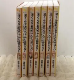 渚くんをお兄ちゃんとは呼ばない　恋愛　小説　小学生向け　1巻〜7巻