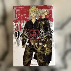 東京リベンジャーズ 31巻　和久井健　漫画　送料込み