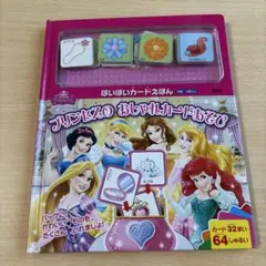 プリンセスのおしゃれカードあそび　ぽいぽいカードえほん