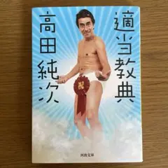 適当教典　高田純次