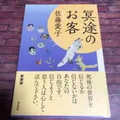 冥途のお客