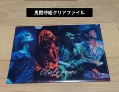 男闘呼組クリアファイル LAST FOREVER