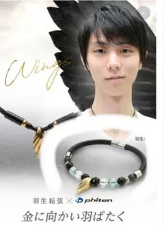 2025年最新】ファイテン ブレスレット 羽生結弦の人気アイテム