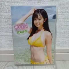 西葉瑞希/やくそく