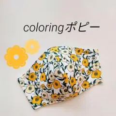 インナーマスク★coloringポピー③
