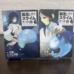 【早い者勝ち‼️】転スラ 1巻 2巻 初版セット 帯なし 人気漫画 即決OK