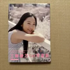 【美品・初版・匿名発送】プレミア　工藤綾乃　写真集『ayano』　DVD未開封